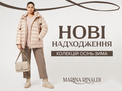 Запрошуємо на нові надходження колекцій Осінь-Зима в Marina Rinaldi! 